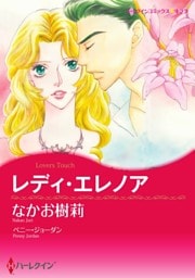 レディ・エレノア【分冊】 2巻