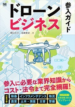 ドローンビジネス参入ガイド