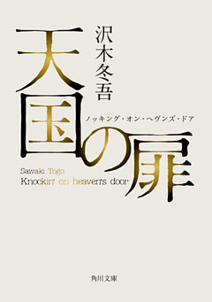 天国の扉　ノッキング・オン・ヘヴンズ・ドア