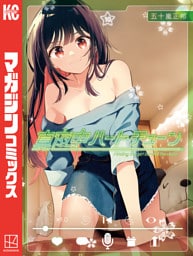 真夜中ハートチューン（１０）