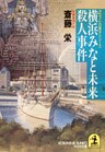 横浜みなと未来殺人事件