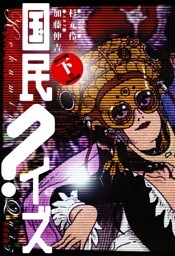 国民クイズ　下