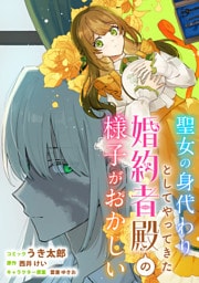 聖女の身代わりとしてやってきた婚約者殿の様子がおかしい　【連載版】: 6