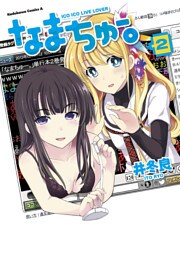 なまちゅー。　2巻