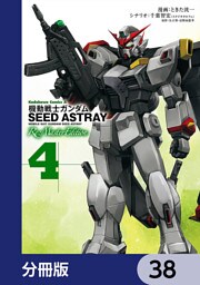 機動戦士ガンダムSEED ASTRAY Re: Master Edition【分冊版】　38