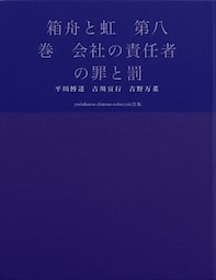 箱舟と虹　第八巻　会社の責任者の罪と罰