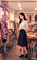 四十路の処女　長月猛夫