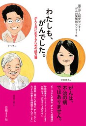 わたしも、がんでした。 がんと共に生きるための処方箋