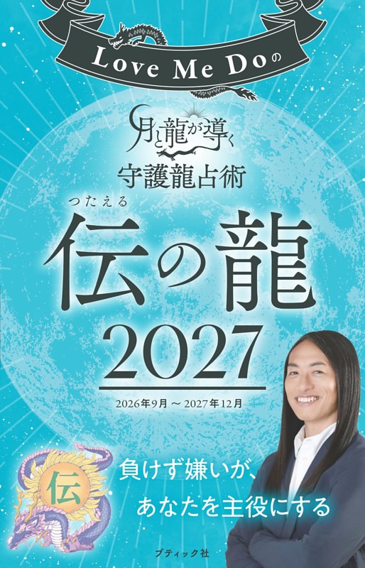 Love Me Doの月と龍が導く守護龍占術 2027 伝の龍