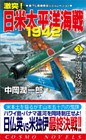激突！日米太平洋海戦1942（3）パナマ攻防戦