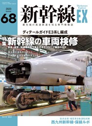 新幹線EX (エクスプローラ) 2023年9月号