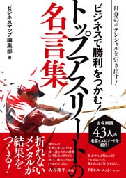 ビジネスで勝利をつかむ！トップアスリートの名言集