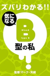 ズバリわかる!!B型の私