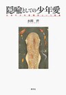 隠喩としての少年愛　女性の少年愛嗜好という現象