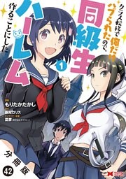 クラス転移で俺だけハブられたので、同級生ハーレム作ることにした（コミック） 分冊版 42巻