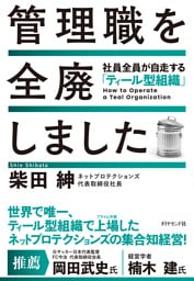 管理職を全廃しました　社員全員が自走する「ティール型組織」