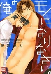 俺のモノになりなさい。