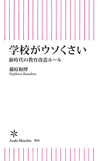 学校がウソくさい　新時代の教育改造ルール