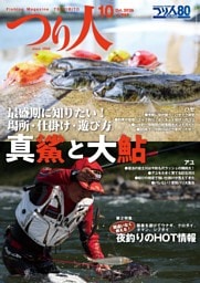 つり人 2026年10月号