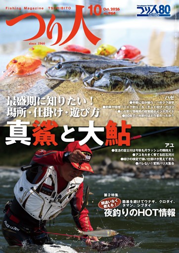 つり人 2026年10月号