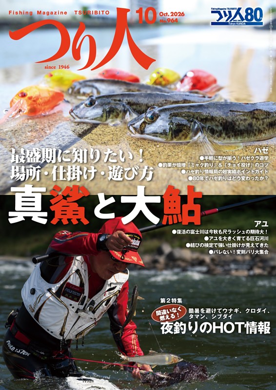 つり人 2026年10月号
