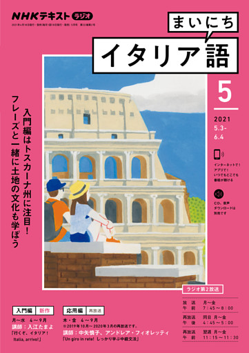 ｎｈｋラジオ まいにちイタリア語 21年5月号 電子書籍 コミック 小説 実用書 なら ドコモのdブック