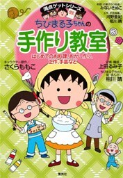 満点ゲットシリーズ　ちびまる子ちゃんの手作り教室