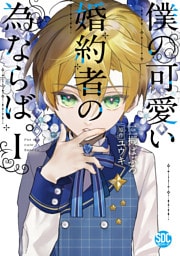 僕の可愛い婚約者の為ならば。【単行本版】 1～6巻セット