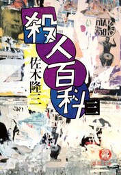 殺人百科 三（電子復刻版）