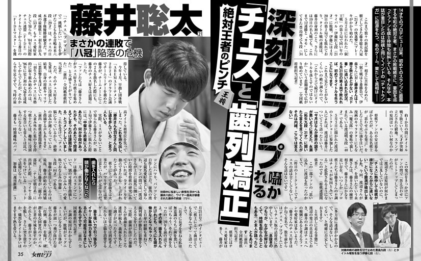 藤井聡太 深刻スランプ 囁かれる「チェス」と「歯列矯正」