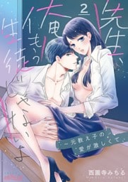 先生、俺もう生徒じゃないよ～元教え子の愛が激しくて 2