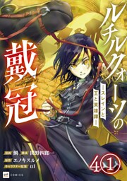 【単話版】ルチルクォーツの戴冠 ースレインと王と英雄譚ー　第4話（1）