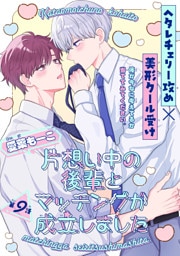 片想い中の後輩とマッチングが成立しました［1話売り］　story09