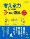 考える力をつける3つの道具