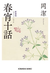 春宵十話　新装版