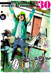 Stand by me 描クえもん 分冊版 30