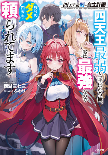 「四天王最弱の自立計画」シリーズ