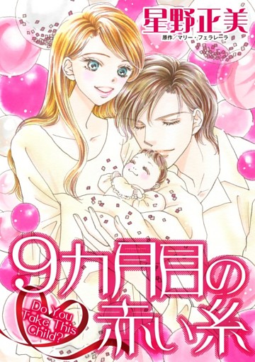 9カ月目の赤い糸【分冊】