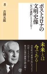ポストコロナの文明史像