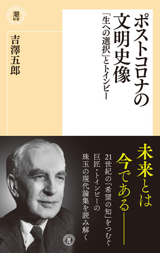 ポストコロナの文明史像
