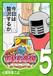 GOGO！ ぷりん帝国 5巻