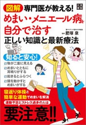 図解 専門医が教える！ めまい・メニエール病を自分で治す正しい知識と最新療法