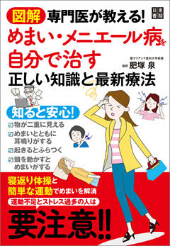 図解 専門医が教える！ めまい・メニエール病を自分で治す正しい知識と最新療法