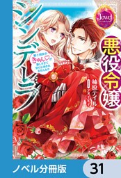 悪役令嬢シンデレラ【ノベル分冊版】　31