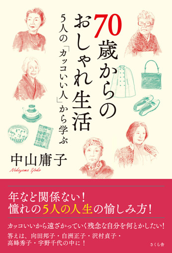 ７０歳からのおしゃれ生活