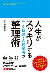 人生がスッキリする　モノ・時間・人間関係の整理術