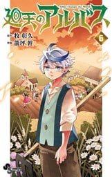 廻天のアルバス（６）