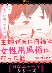 主婦が夫に内緒で女性用風俗に行った話2