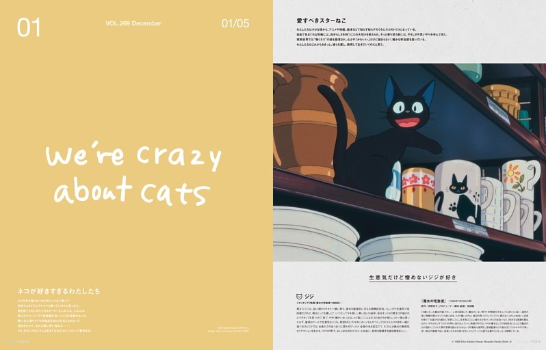 特集 ネコがすき We’re crazy about cats　ネコが好きすぎるわたしたち