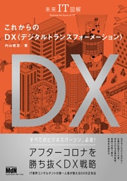 未来IT図解　これからのDX　デジタルトランスフォーメーション